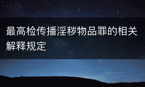 最高检传播淫秽物品罪的相关解释规定