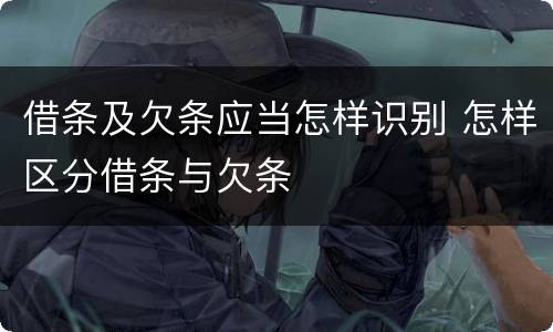 借条及欠条应当怎样识别 怎样区分借条与欠条