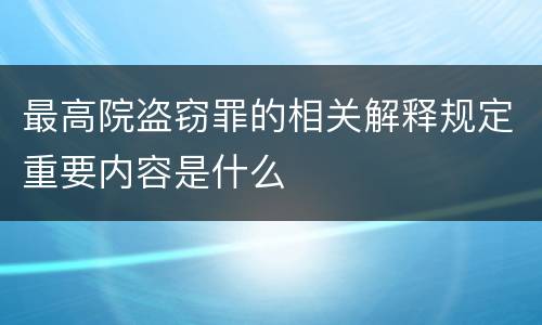 最高院盗窃罪的相关解释规定重要内容是什么