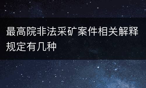 最高院非法采矿案件相关解释规定有几种