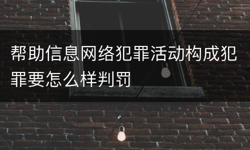 帮助信息网络犯罪活动构成犯罪要怎么样判罚