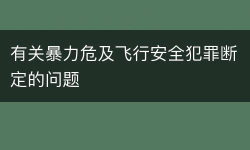 有关暴力危及飞行安全犯罪断定的问题