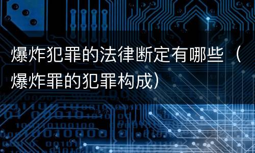 爆炸犯罪的法律断定有哪些（爆炸罪的犯罪构成）