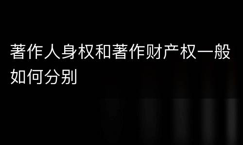 著作人身权和著作财产权一般如何分别