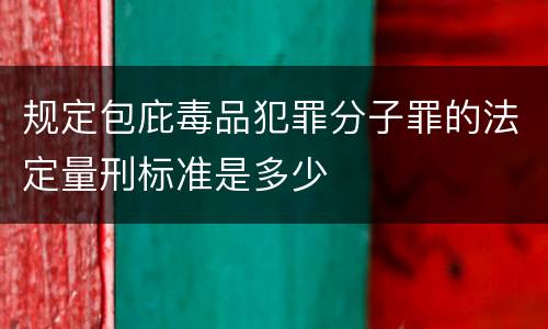 规定包庇毒品犯罪分子罪的法定量刑标准是多少