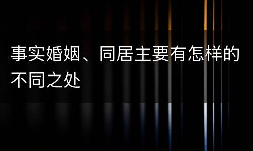 事实婚姻、同居主要有怎样的不同之处
