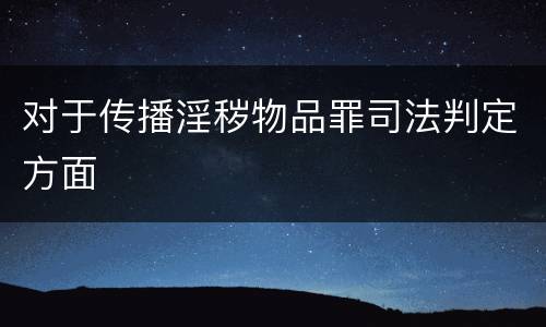 对于传播淫秽物品罪司法判定方面