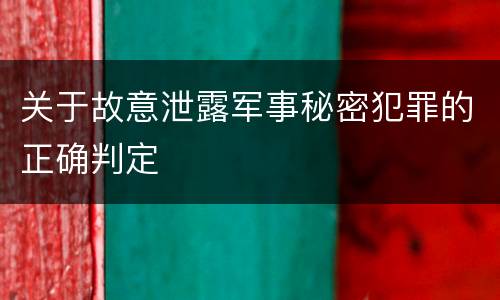 关于故意泄露军事秘密犯罪的正确判定