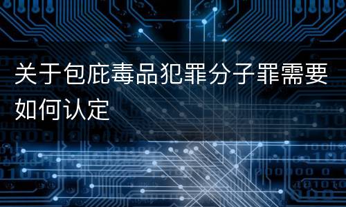 关于包庇毒品犯罪分子罪需要如何认定