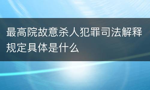 最高院故意杀人犯罪司法解释规定具体是什么