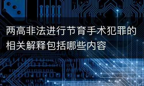 两高非法进行节育手术犯罪的相关解释包括哪些内容