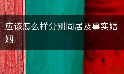 应该怎么样分别同居及事实婚姻