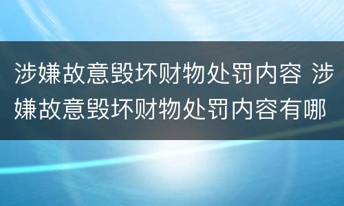 涉嫌故意毁坏财物处罚内容 涉嫌故意毁坏财物处罚内容有哪些