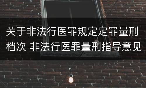 关于非法行医罪规定定罪量刑档次 非法行医罪量刑指导意见