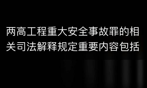 两高工程重大安全事故罪的相关司法解释规定重要内容包括什么