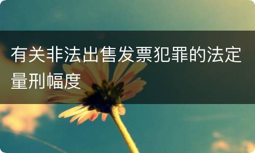有关非法出售发票犯罪的法定量刑幅度