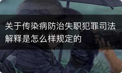 关于传染病防治失职犯罪司法解释是怎么样规定的