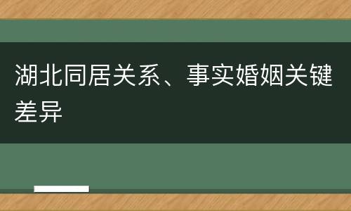 湖北同居关系、事实婚姻关键差异
