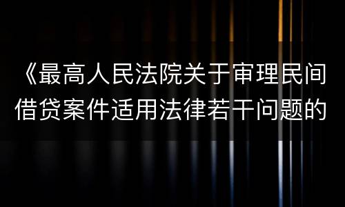 《最高人民法院关于审理民间借贷案件适用法律若干问题的规定》第二十六条一般怎么规定