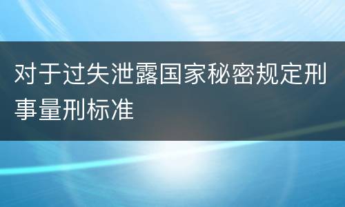 对于过失泄露国家秘密规定刑事量刑标准