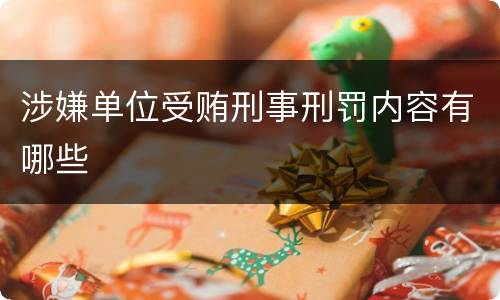 涉嫌单位受贿刑事刑罚内容有哪些
