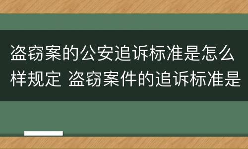 盗窃案的公安追诉标准是怎么样规定 盗窃案件的追诉标准是多少