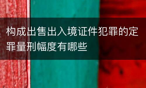 构成出售出入境证件犯罪的定罪量刑幅度有哪些