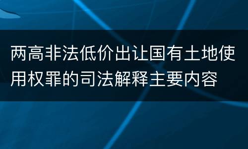 两高非法低价出让国有土地使用权罪的司法解释主要内容