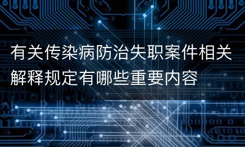 有关传染病防治失职案件相关解释规定有哪些重要内容