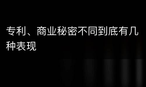 专利、商业秘密不同到底有几种表现