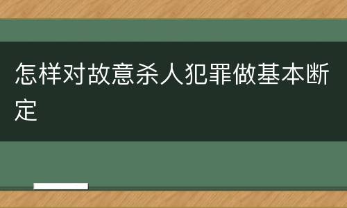 怎样对故意杀人犯罪做基本断定