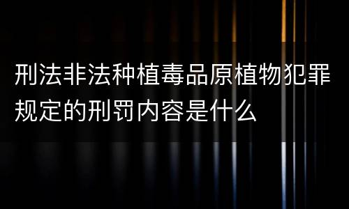 刑法非法种植毒品原植物犯罪规定的刑罚内容是什么