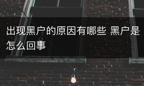 出现黑户的原因有哪些 黑户是怎么回事
