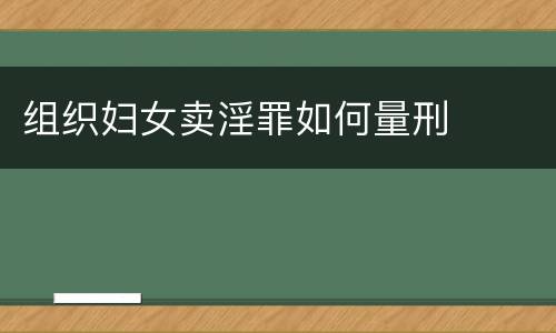 组织妇女卖淫罪如何量刑