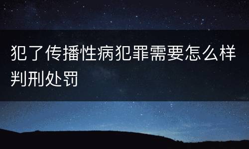 犯了传播性病犯罪需要怎么样判刑处罚