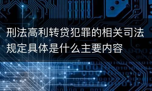 刑法高利转贷犯罪的相关司法规定具体是什么主要内容