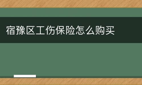 宿豫区工伤保险怎么购买