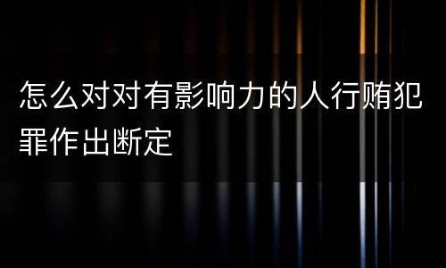 怎么对对有影响力的人行贿犯罪作出断定