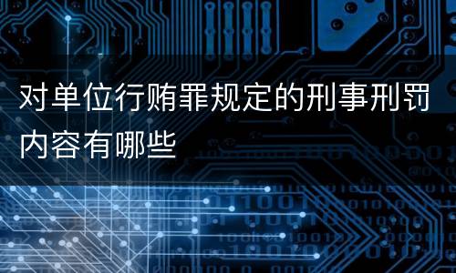 对单位行贿罪规定的刑事刑罚内容有哪些