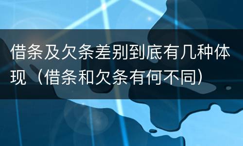 借条及欠条差别到底有几种体现（借条和欠条有何不同）