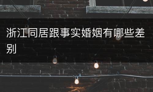 浙江同居跟事实婚姻有哪些差别