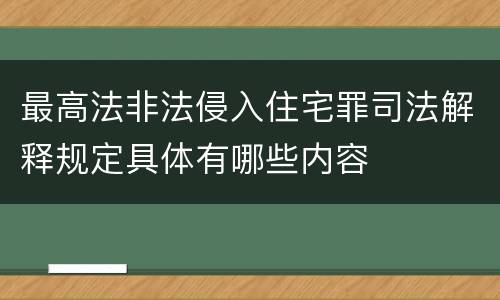 最高法非法侵入住宅罪司法解释规定具体有哪些内容