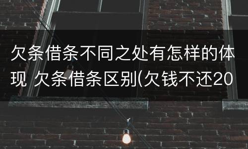 欠条借条不同之处有怎样的体现 欠条借条区别(欠钱不还2020年新规 - 法律之家