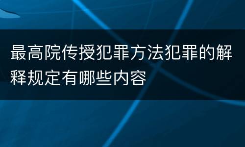 最高院传授犯罪方法犯罪的解释规定有哪些内容