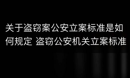 关于盗窃案公安立案标准是如何规定 盗窃公安机关立案标准