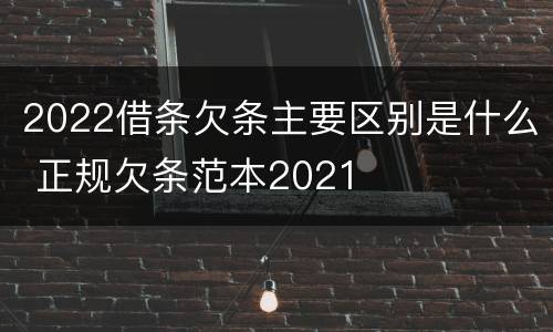 2022借条欠条主要区别是什么 正规欠条范本2021