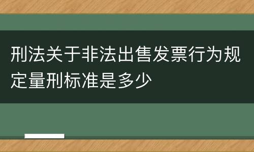 刑法关于非法出售发票行为规定量刑标准是多少