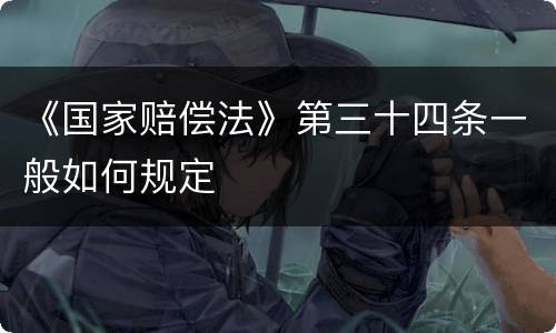 《国家赔偿法》第三十四条一般如何规定