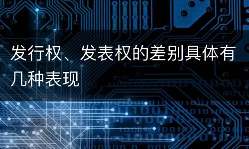 发行权、发表权的差别具体有几种表现
