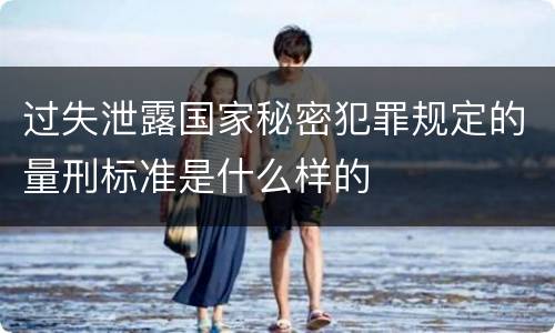 过失泄露国家秘密犯罪规定的量刑标准是什么样的